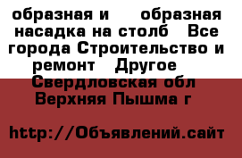 V-образная и L - образная насадка на столб - Все города Строительство и ремонт » Другое   . Свердловская обл.,Верхняя Пышма г.